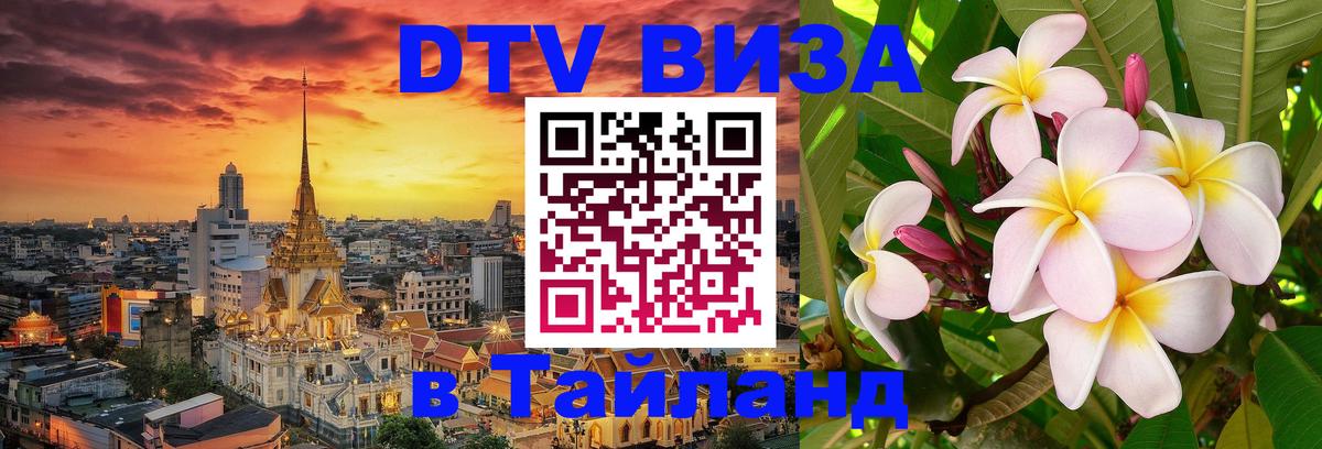 ДТВ виза в Таиланд Муром 
