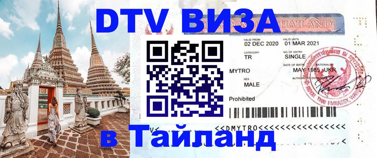 Как сделать DTV визу в Тайланд 